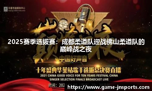 2025赛季选拔赛：成都柔道队迎战佛山柔道队的巅峰战之夜