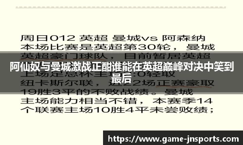 阿仙奴与曼城激战正酣谁能在英超巅峰对决中笑到最后