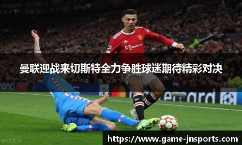 曼联迎战来切斯特全力争胜球迷期待精彩对决